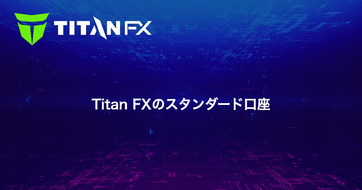Titan FXのスタンダード口座｜Titan FX（タイタン FX）